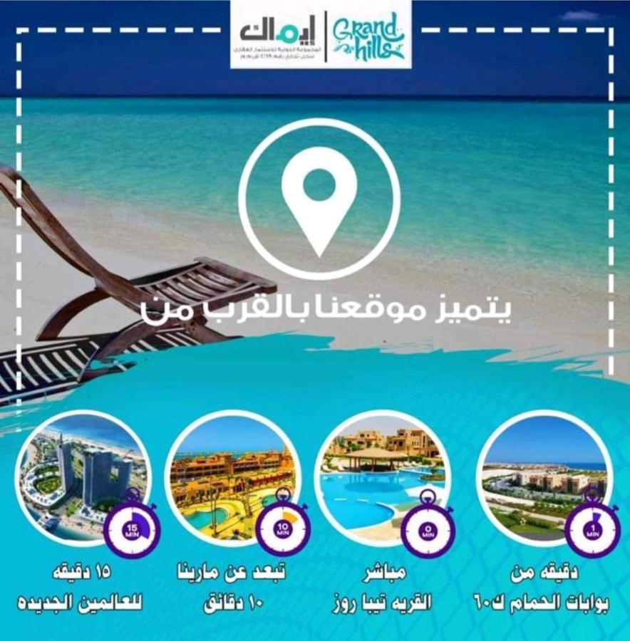 قرية جراند هيلز الساحل الشمالي للعائلات فقط Grand Hills North Coast كود E45 Apartmán *